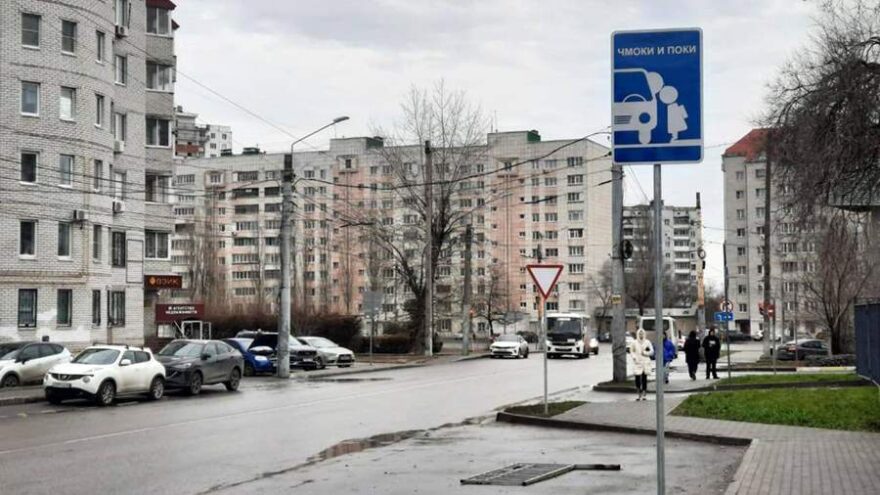 У школ в Тверской области нужно установить дорожный знак «Чмоки и поки» У школ в Тверской области нужно установить дорожный знак «Чмоки и поки»
