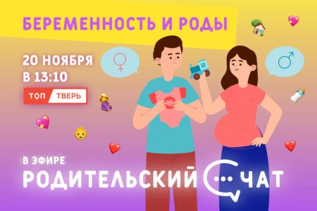 «Родительский чат»: период беременности и родов, разберём важные аспекты здоровья и подготовки «Родительский чат»: период беременности и родов, разберём важные аспекты здоровья и подготовки