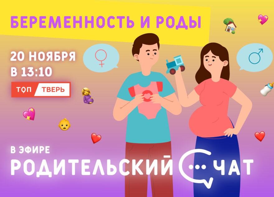 «Родительский чат»: период беременности и родов, разберём важные аспекты здоровья и подготовки