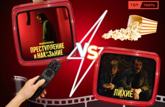 «Лихие» против Достоевского: на что потратить время