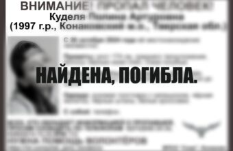 В Тверской области нашли тело погибшей Полины Кудели