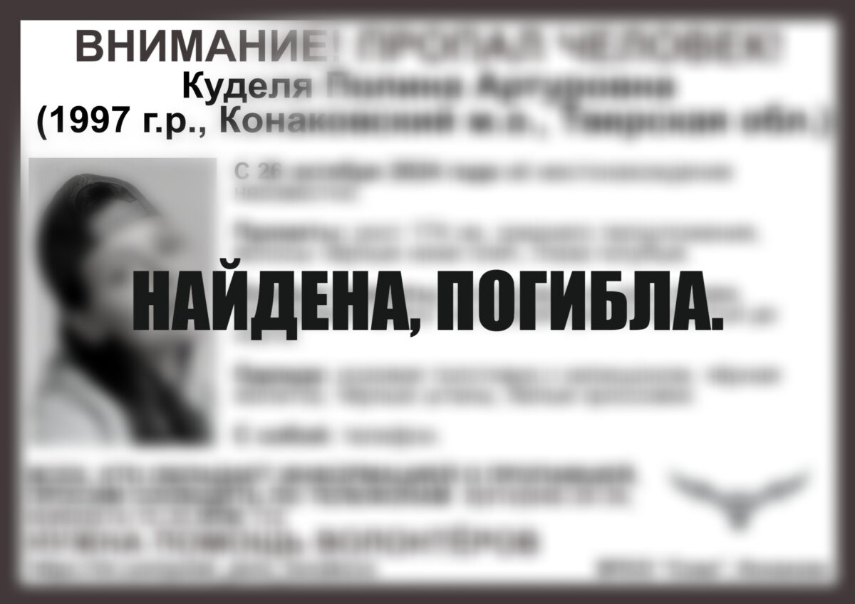 В Тверской области нашли тело погибшей Полины Кудели