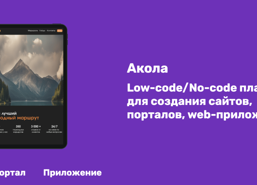 Сайт своими руками: российская платформа «Акола» — удобный цифровой конструктор для создания порталов и приложений