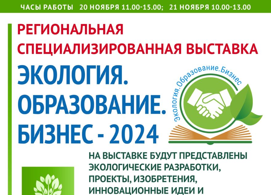 В Твери пройдёт специализированная выставка «Экология. Образование. Бизнес – 2024» В Твери пройдёт специализированная выставка «Экология. Образование. Бизнес – 2024»