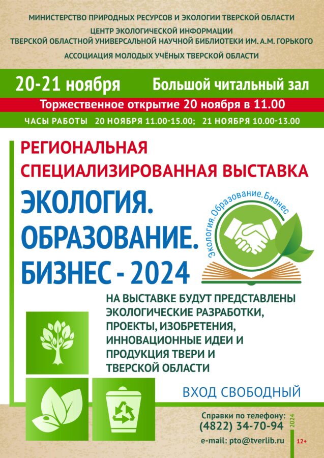 В Твери пройдёт специализированная выставка «Экология. Образование. Бизнес – 2024»