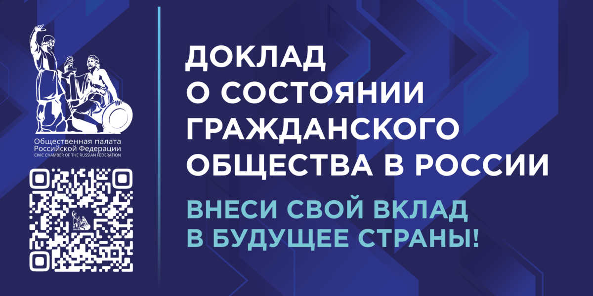Общественная палата Российской Федерации собирает предложения для доработки доклада о состоянии гражданского общества