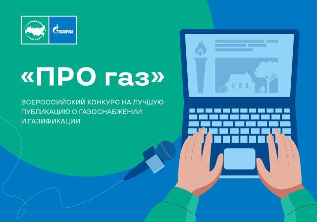 «Газпром межрегионгаз» проводит конкурс «ПРО газ» на лучшую публикацию в СМИ «Газпром межрегионгаз» проводит конкурс «ПРО газ» на лучшую публикацию в СМИ