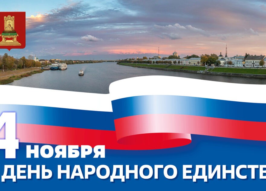 Губернатор Игорь Руденя поздравил жителей Тверской области с Днем народного единства Губернатор Игорь Руденя поздравил жителей Тверской области с Днем народного единства