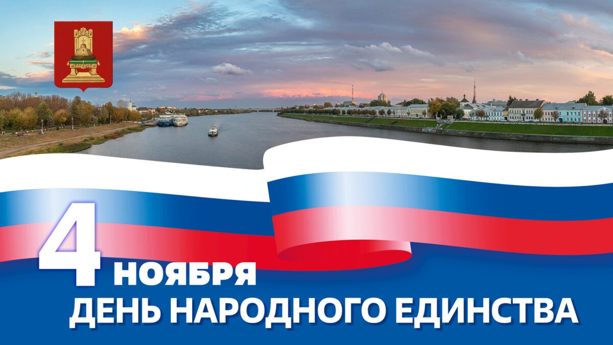 Губернатор Игорь Руденя поздравил жителей Тверской области с Днем народного единства