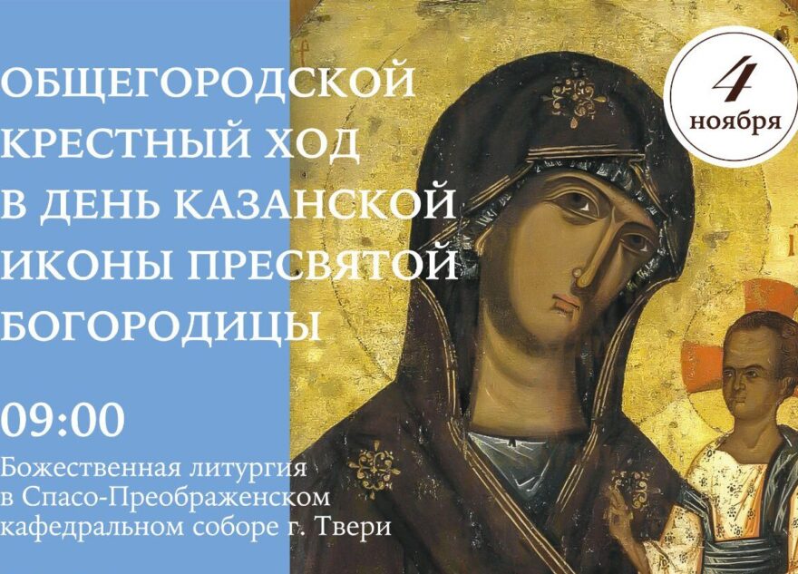 В день Казанской иконы Божией Матери в Твери пройдёт Крестный ход В день Казанской иконы Божией Матери в Твери пройдёт Крестный ход