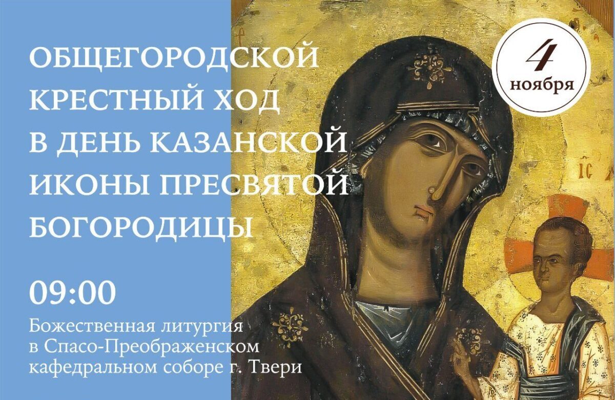 В день Казанской иконы Божией Матери в Твери пройдёт Крестный ход