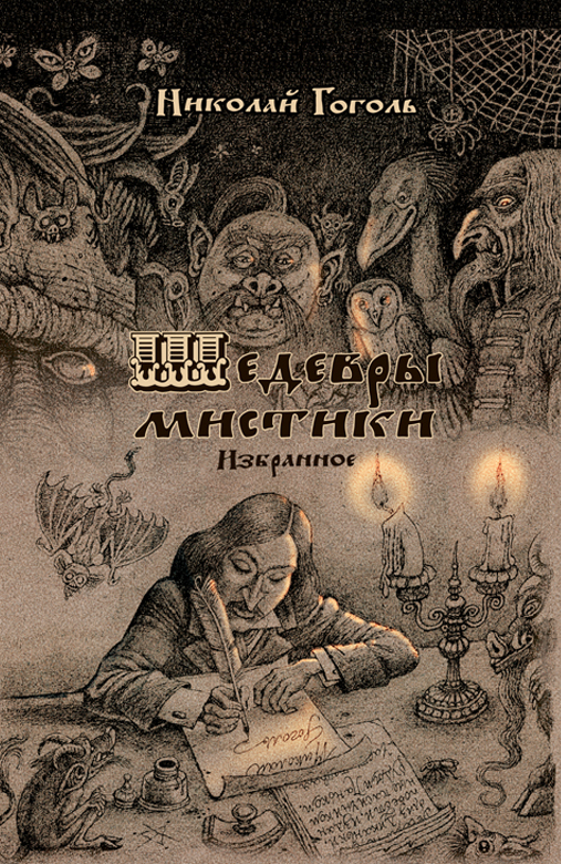 Читатель Толстов: русалки, супермены и Николай Гоголь