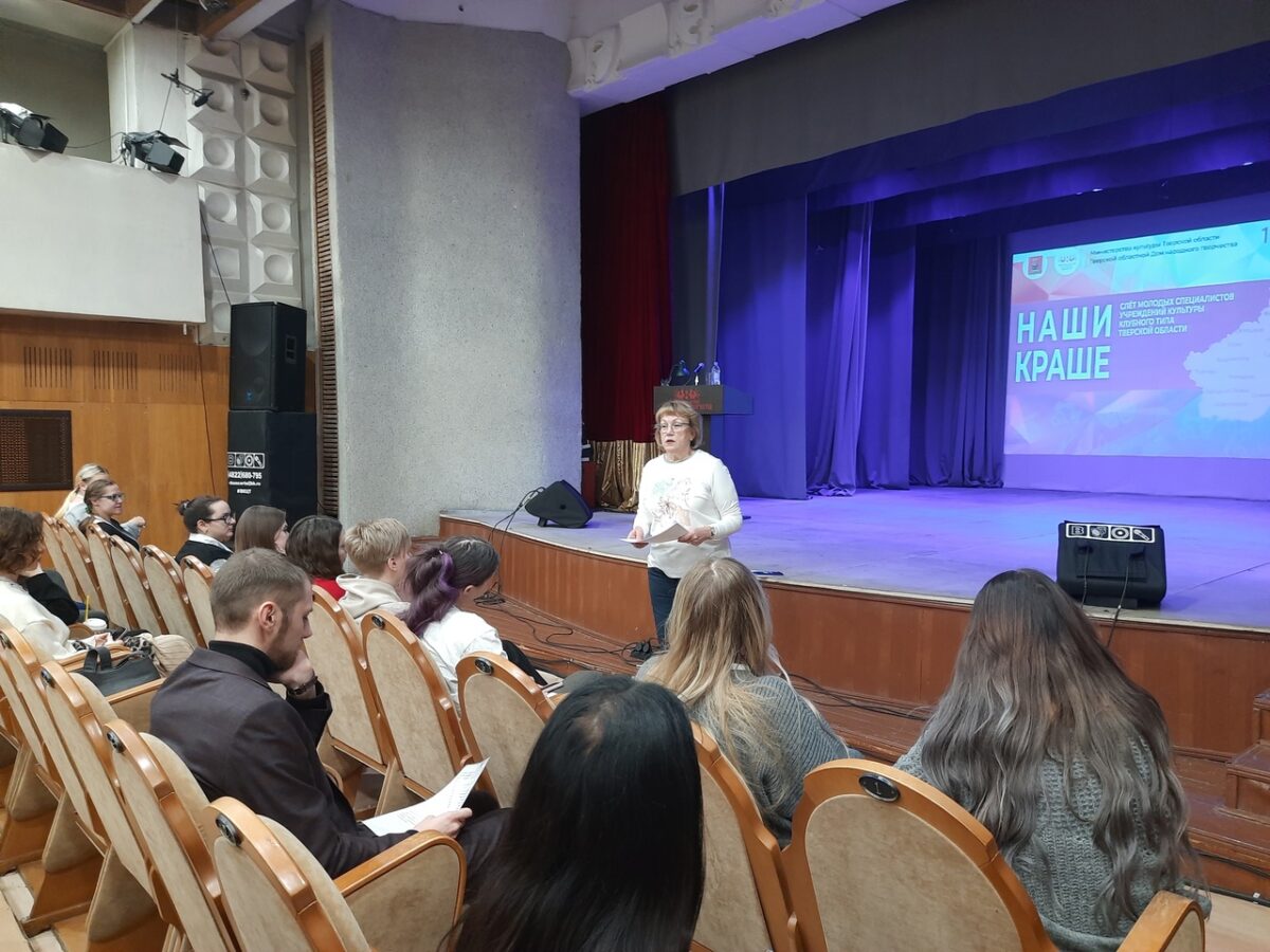 Представители 16 муниципалитетов Тверской области приняли участие в Слёте молодых работников культуры