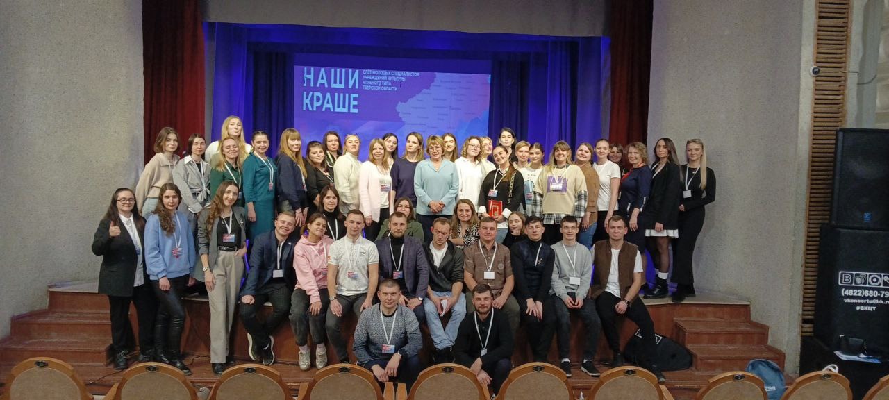 Представители 16 муниципалитетов Тверской области приняли участие в Слёте молодых работников культуры