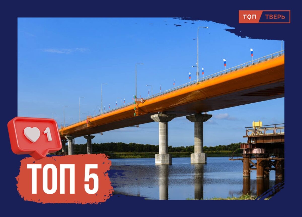 От «Невы» до пушкинских окраин: ТОП 5 дорожных объектов Тверской области