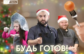 Будь готов: очень новогоднее меню от двух горячих поваров Будь готов: очень новогоднее меню от двух горячих поваров