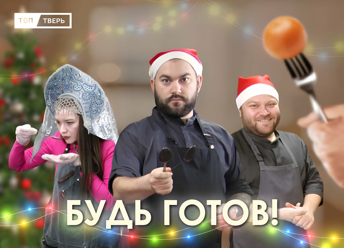 Будь готов: очень новогоднее меню от двух горячих поваров