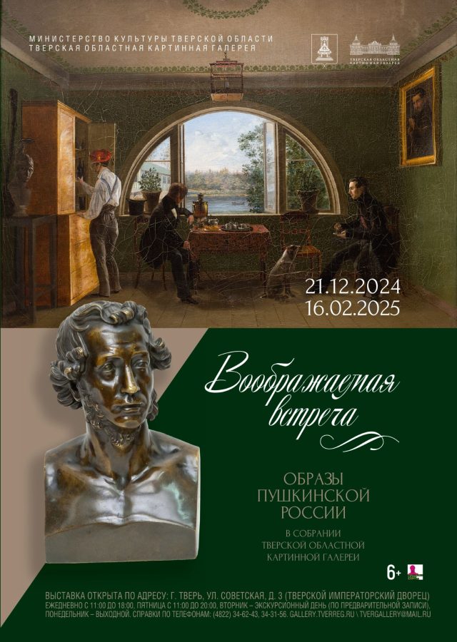 В Тверской областной картинной галерее работает экспозиция, посвященная Александру Пушкину