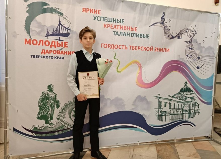 Учащийся школы искусств из Лихославльского округа стал стипендиатом губернатора Тверской области