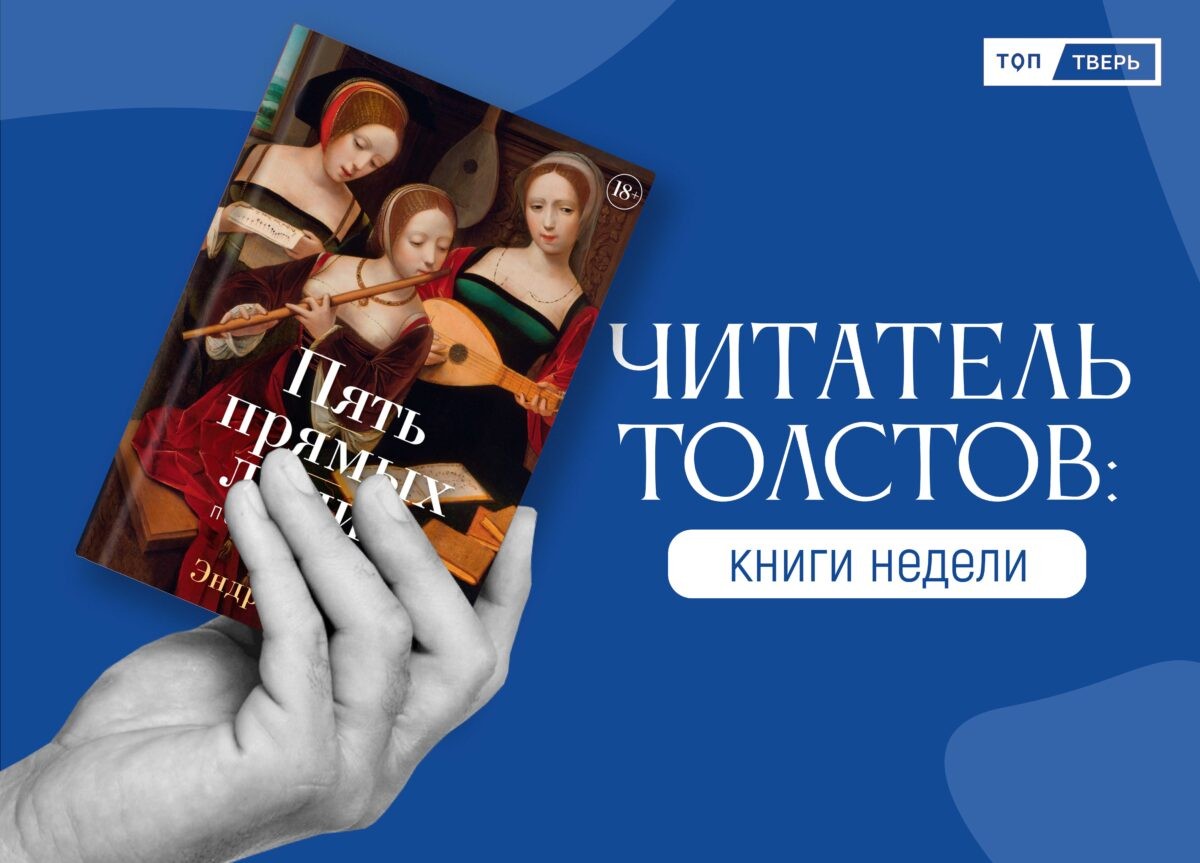 Читатель Толстов: русский мат, роковые женщины и Бунин