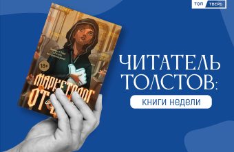 Читатель Толстов: ленивцы, морская пехота и очень много детективов