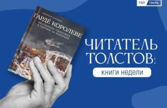 Читатель Толстов: Сатана, соседи и пионеры Читатель Толстов: Сатана, соседи и пионеры
