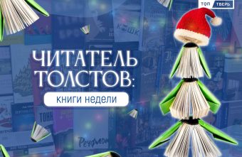 Читатель Толстов: 50 лучших книжных премьер и переизданий 2024 года Читатель Толстов: 50 лучших книжных премьер и переизданий 2024 года