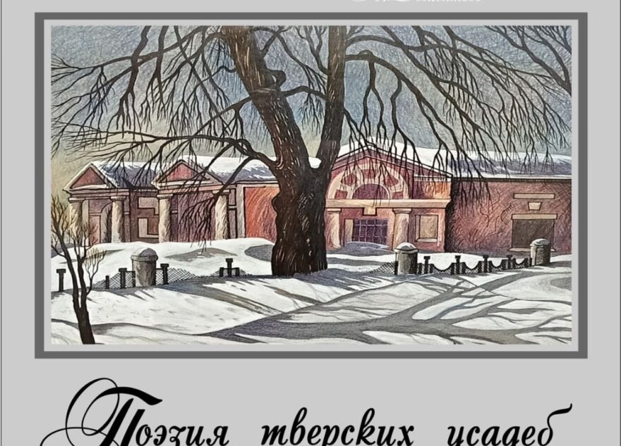 В Твери откроется выставка «Поэзия тверских усадеб»