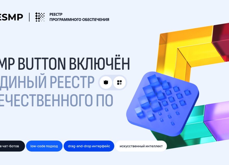 Новый шаг в импортозамещении: ESMP Button вошел в реестр отечественного ПО Новый шаг в импортозамещении: ESMP Button вошел в реестр отечественного ПО