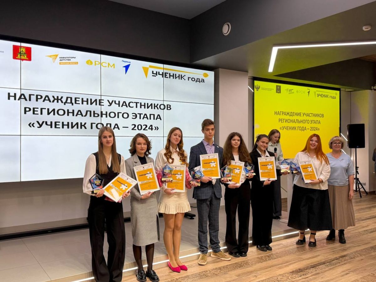 «Ученик года – 2024»: школьницы из Кашина, Вышнего Волочка и Ржева победили в региональном этапе всероссийского конкурса