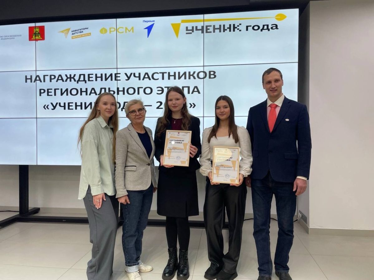 «Ученик года – 2024»: школьницы из Кашина, Вышнего Волочка и Ржева победили в региональном этапе всероссийского конкурса