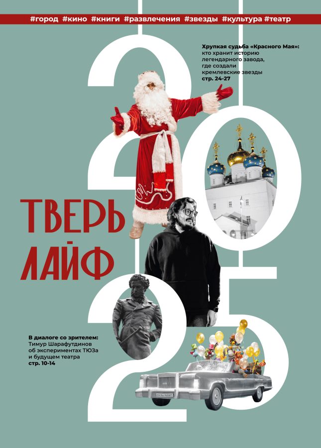 Как будет выглядеть обложка новогоднего выпуска журнала «Тверьлайф»