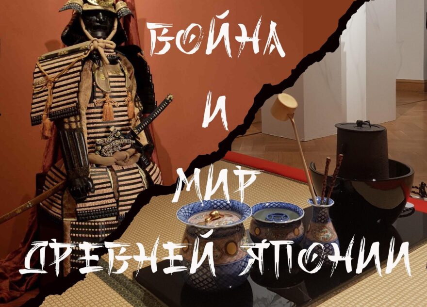 В Тверской области расскажут про самураев и японскую чайную церемонию