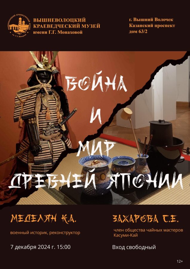 В Тверской области расскажут про самураев и японскую чайную церемонию
