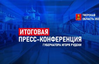 Губернатор Игорь Руденя проведет пресс-конференцию по итогам 2024 года Губернатор Игорь Руденя проведет пресс-конференцию по итогам 2024 года