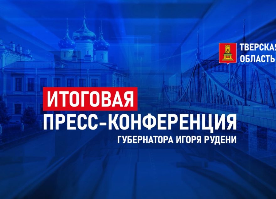 Губернатор Игорь Руденя проведет пресс-конференцию по итогам 2024 года