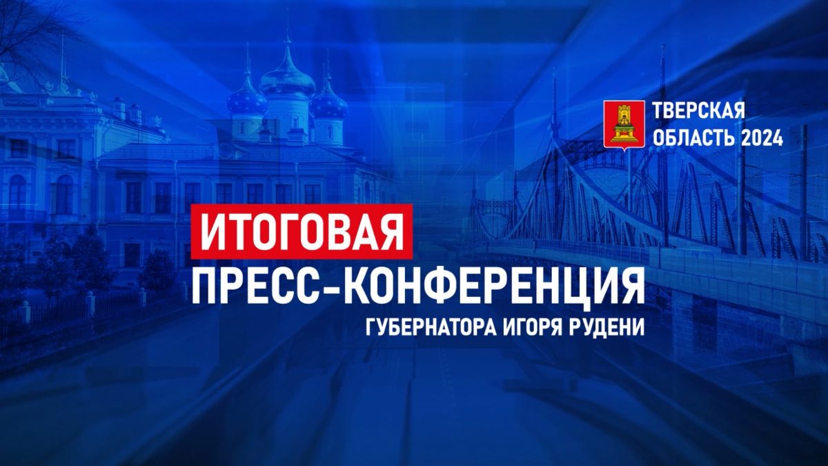 Губернатор Игорь Руденя проведет пресс-конференцию по итогам 2024 года Губернатор Игорь Руденя проведет пресс-конференцию по итогам 2024 года