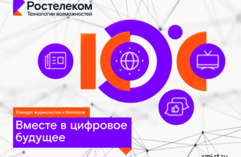 Вместе в цифровое будущее: «Ростелеком» определит лучших региональных ИТ-журналистов и блогеров Вместе в цифровое будущее: «Ростелеком» определит лучших региональных ИТ-журналистов и блогеров