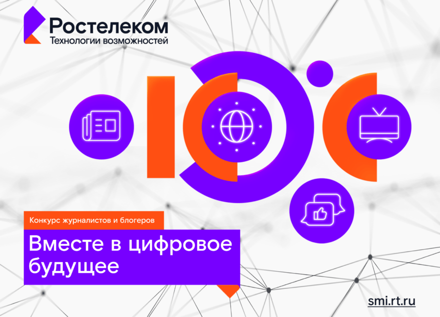 Вместе в цифровое будущее: «Ростелеком» определит лучших региональных ИТ-журналистов и блогеров