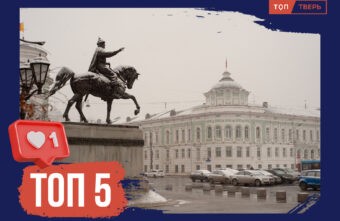 За други своя: топ памятных мест Михаила Тверского За други своя: топ памятных мест Михаила Тверского