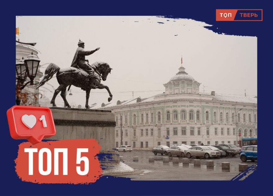За други своя: топ памятных мест Михаила Тверского