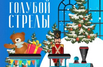 В Твери покажут «Путешествие Голубой Стрелы» В Твери покажут «Путешествие Голубой Стрелы»