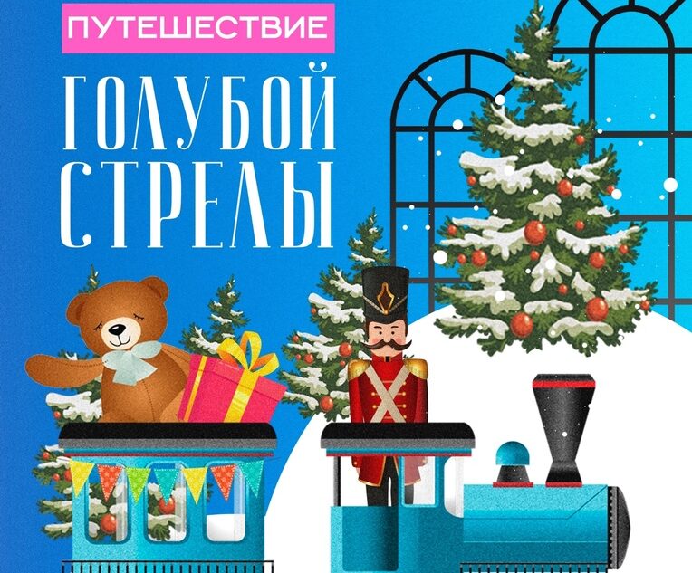 В Твери покажут «Путешествие Голубой Стрелы»