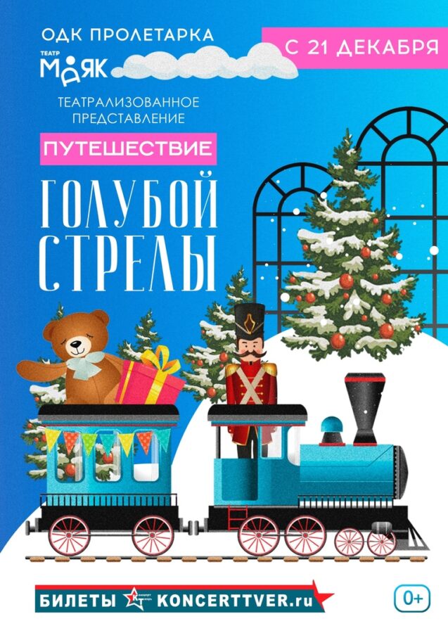 В Твери покажут «Путешествие Голубой Стрелы» В Твери покажут «Путешествие Голубой Стрелы»