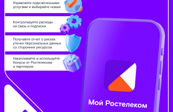 «Ростелеком» обновил мобильное приложение для абонентов