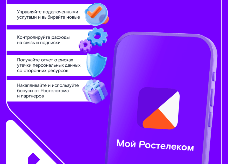 «Ростелеком» обновил мобильное приложение для абонентов