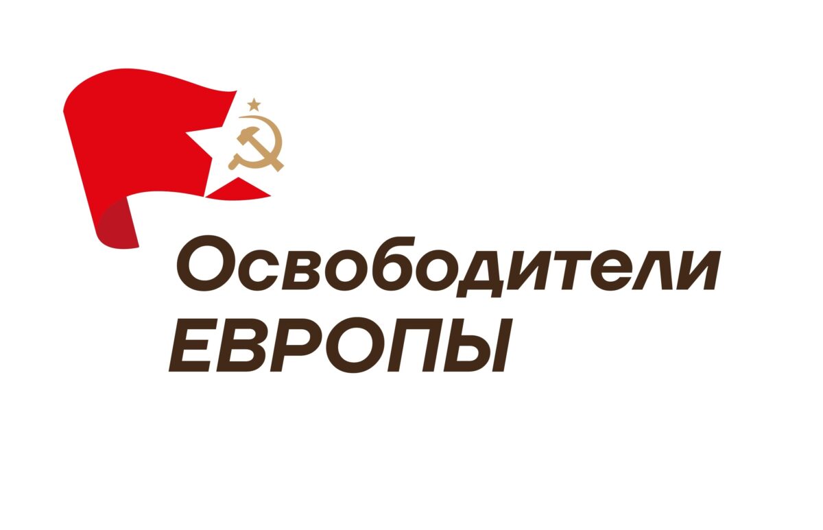 «Освободители Европы»: жители Тверской области могут рассказать о подвигах героев