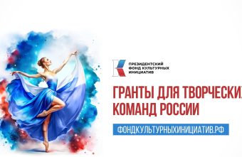 Представители Тверской области могут заявиться на грантовый конкурс Представители Тверской области могут заявиться на грантовый конкурс