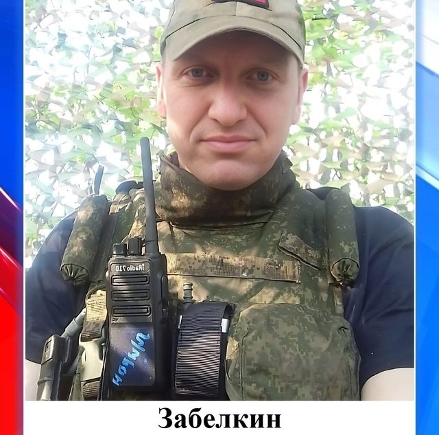 В Тверской области простятся с Дмитрием Забелкиным, погибшим в зоне СВО В Тверской области простятся с Дмитрием Забелкиным, погибшим в зоне СВО