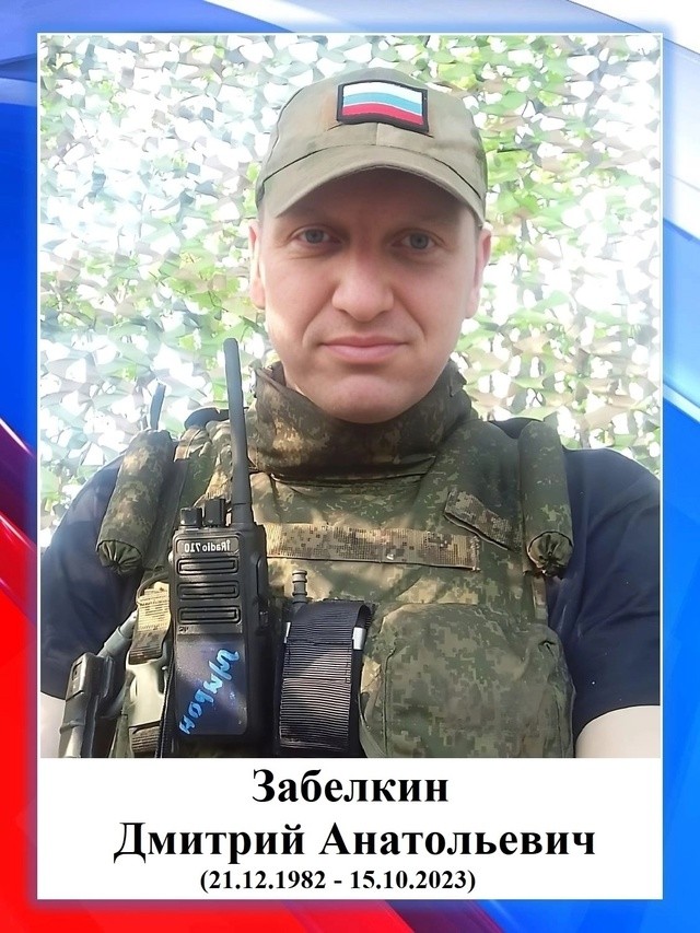 В Тверской области простятся с Дмитрием Забелкиным, погибшим в зоне СВО